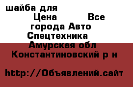 шайба для komatsu 09233.05725 › Цена ­ 300 - Все города Авто » Спецтехника   . Амурская обл.,Константиновский р-н